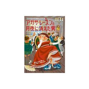 中古文庫 ≪海外文学≫ アガサ・レーズンと月夜に消えた男