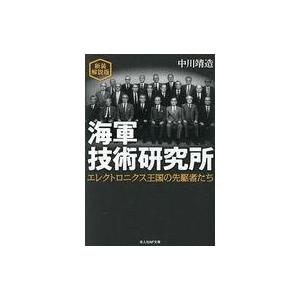 中古文庫 ≪日本エッセイ・随筆≫ 海軍技術研究所 / 中川靖造