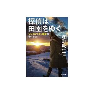 中古文庫 ≪日本文学≫ 探偵は田園をゆく  / 深町秋生
