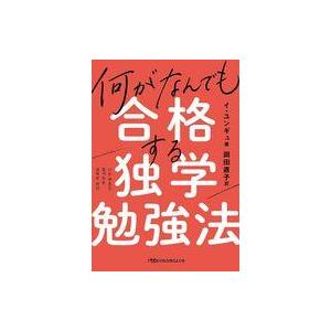 中古文庫 ≪社会≫ 何がなんでも合格する独学勉強法 / イユンギュ / 岡田直子