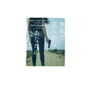 中古文庫 ≪海外文学≫ WE ARE ALL GUILTY HERE  / カリン・スローター