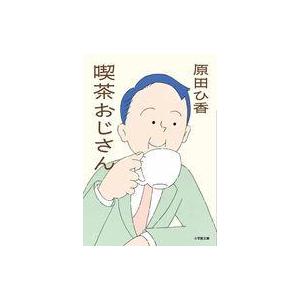 中古文庫 ≪日本文学≫ 喫茶おじさん  / 原田ひ香