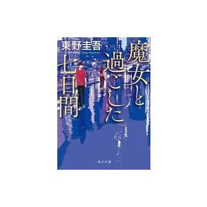 中古文庫 ≪日本文学≫ 魔女と過ごした七日間  / 東野圭吾