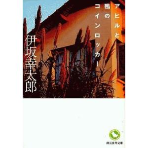 中古文庫 ≪国内ミステリー≫ アヒルと鴨のコインロッカー / 伊坂幸太郎｜suruga-ya