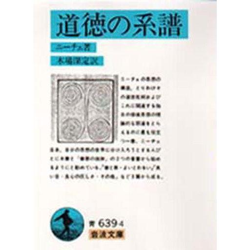 中古文庫 ≪西洋哲学≫ 道徳の系譜 / ニーチェ