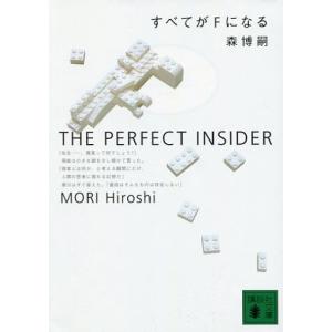 中古文庫 ≪国内ミステリー≫ すべてがFになる-THE PERFECT INSIDER｜suruga-ya