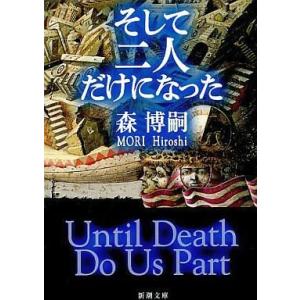 中古文庫 ≪日本文学≫ そして二人だけになった-Until Death Do Us Part / 森博嗣｜suruga-ya