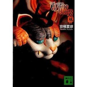 中古文庫 ≪国内ミステリー≫ 百器徒然袋-風