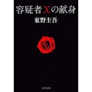 中古文庫 ≪日本文学≫ 容疑者Xの献身