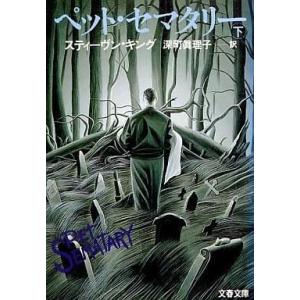 ペット セマタリー 下 スティーヴン キング 深町眞理子 Bk Bookfanプレミアム 通販 Yahoo ショッピング