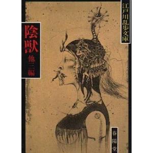 中古文庫 ≪国内ミステリー≫ 陰獣 / 江戸川乱歩｜suruga-ya