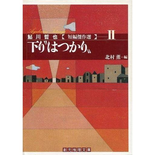 中古文庫 ≪国内ミステリー≫ 下り“はつかり” 鮎川哲也短編傑作選 2 / 鮎川哲也