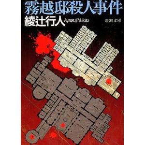 中古文庫 ≪国内ミステリー≫ 霧越邸殺人事件｜suruga-ya