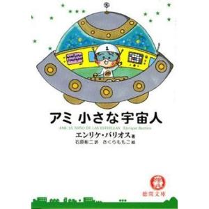 中古文庫 ≪スペイン文学≫ アミ 小さな宇宙人