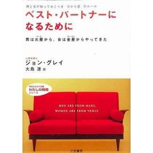 中古文庫 ≪心理学≫ ベスト・パートナーになるために