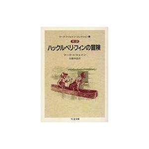 文庫  完訳ハックルベリ フィンの冒険 マーク1