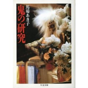 文庫  鬼の研究