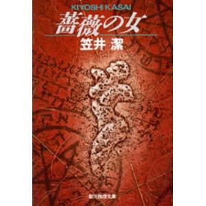 中古文庫 ≪国内ミステリー≫ 薔薇の女 / 笠井潔｜suruga-ya