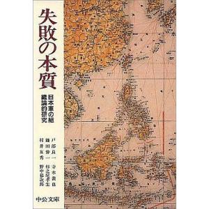 中古文庫 ≪国防・軍事≫ 失敗の本質