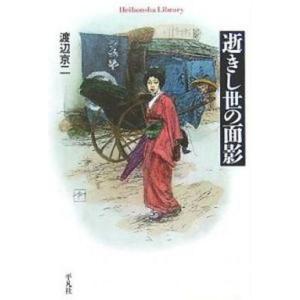 中古文庫 ≪日本史≫ 逝きし世の面影