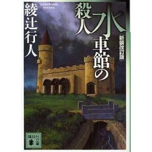 中古文庫 ≪国内ミステリー≫ 水車館の殺人＜新装改定版＞｜suruga-ya