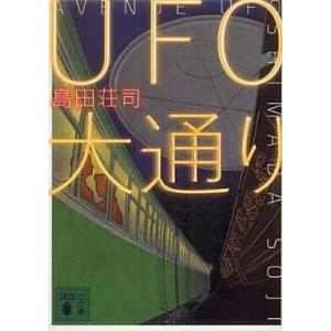 中古文庫 ≪国内ミステリー≫ UFO大通り｜suruga-ya