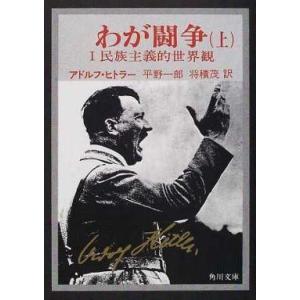 わが闘争 上下 アドルフ・ヒトラー 平野一郎 将積茂 角川文庫 全巻