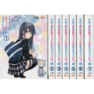 新品 / ライトノベル やはり俺の青春ラブコメはまちがっている。(全18