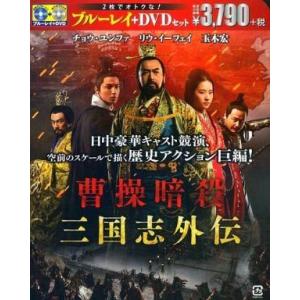 中古洋画Blu-ray Disc 曹操暗殺：三国志外伝 ブルーレイ＆DVD セット [初回限定生産]