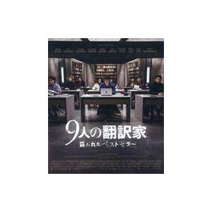 中古洋画Blu-ray Disc 9人の翻訳家 囚われたベストセラー