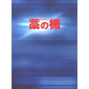 中古邦画Blu-ray Disc 藁の楯 わらのたて ブルーレイ＆DVDセット プレミアム・エディション[初回限定生産]