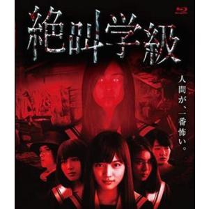 中古邦画Blu-ray Disc 絶叫学級