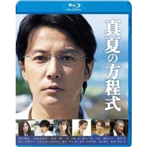 中古邦画Blu-ray Disc 真夏の方程式 Blu-rayスタンダード・エディション