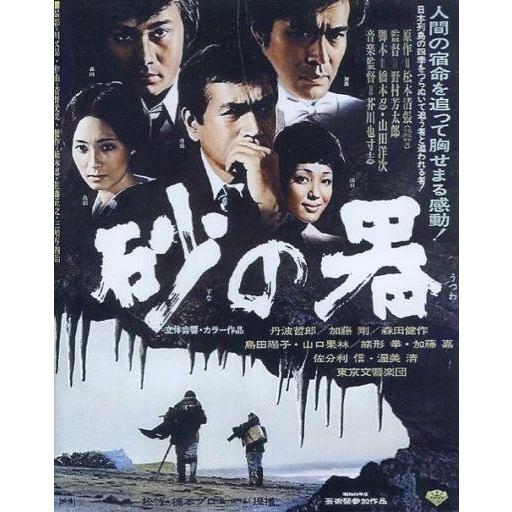 中古邦画Blu-ray Disc 砂の器 あの頃映画 the BEST 松竹ブルーレイ・コレクション