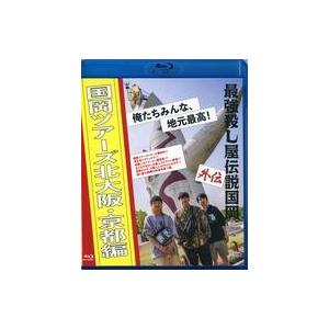 中古邦画Blu-ray Disc 最強殺し屋伝説国岡 外伝 国岡ツアーズ北大阪・京都編 俺たちみんな...