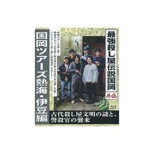 中古邦画Blu-ray Disc 最強殺し屋伝説国岡 外伝 国岡ツアーズ熱海・伊豆編 古代殺し屋文明...