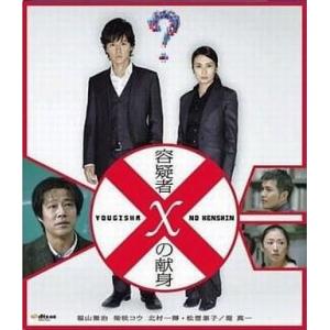 中古国内TVドラマBlu-ray Disc 容疑者Xの献身[2枚組]