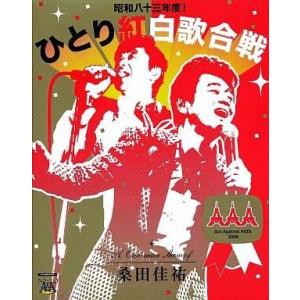 中古邦楽Blu-ray Disc 桑田佳祐 / Act Against AIDS 2008「昭和八十...