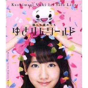 中古邦楽Blu-ray Disc 柏木由紀 / 1stソロライブ〜寝ても覚めてもゆきりんワールド〜(...