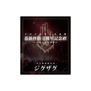 中古邦楽Blu-ray Disc 真天地開闢集団ジグザグ / 真天地開闢集団ジグザグ 慈愚挫愚 5周...