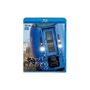 中古その他Blu-ray Disc 鉄道/特急スーパーおおぞら 釧路〜札幌 348.5km｜suruga-ya