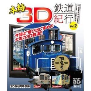 中古その他Blu-ray Disc 本格3D鉄道紀行 Vol.2 平成筑豊鉄道・甘木鉄道・門司港レトロ観光線編｜suruga-ya