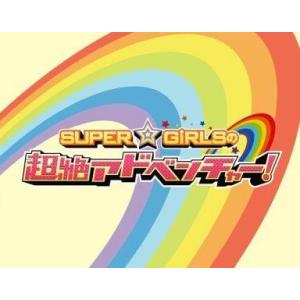 中古その他Blu-ray Disc SUPER☆GiRLSの超絶アドベンチャー