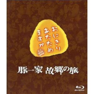 中古その他Blu-ray Disc おにぎりあたためますか 豚一家 故郷の旅