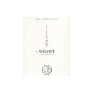 中古その他Blu-ray Disc 嚴島神社 世界遺産登録20周年記念奉納行事 ミュージカル 刀剣乱...