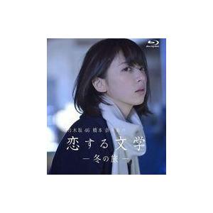 中古その他Blu-ray Disc 乃木坂46 橋本奈々未の恋する文学 -冬の旅- Type-A
