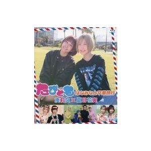 中古その他Blu-ray Disc たびとも はなみなと卒業旅行
