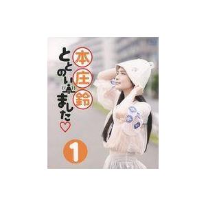 中古その他Blu-ray Disc 本庄鈴ととのいました (1)