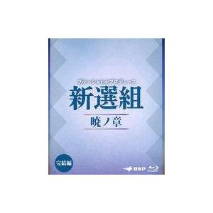 中古その他Blu-ray Disc ブルーシャトルプロデュース 新選組 暁ノ章 完結編