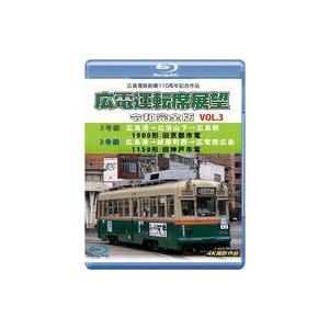 中古その他Blu-ray Disc 広島電鉄創業110周年記念作品 広電運転席｜suruga-ya